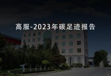 高服機(jī)械-2023年碳足跡報(bào)告