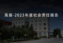 高服-2023年度社會(huì)責(zé)任報(bào)告