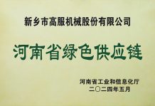 高服榮獲“省級(jí)綠色供應(yīng)鏈管理企業(yè)”