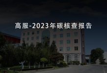 2023年碳核查報(bào)告